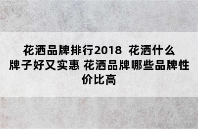 花洒品牌排行2018  花洒什么牌子好又实惠 花洒品牌哪些品牌性价比高